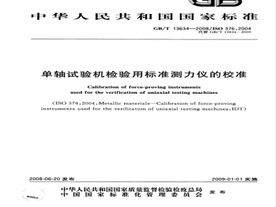GB/T 13634-2008 单轴试验机检验用标准测力仪的校准