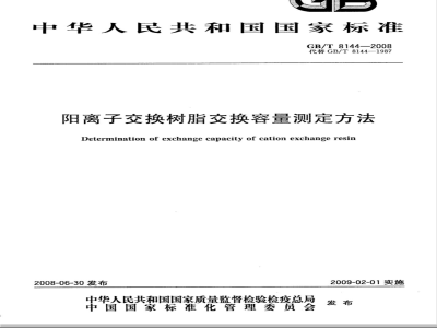 GB/T 8144-2008 阳离子交换树脂交换容量测定方法