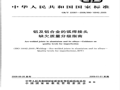 GB/T 22087-2008 铝及铝合金的弧焊接头 缺欠质量分级指南