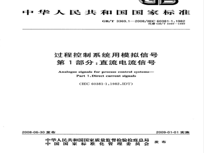 GB/T 3369.1-2008 过程控制系统用模拟信号 第1部分：直流电流信号