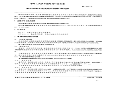 DL 416-1991 用于测量直流高电压的棒—棒间隙