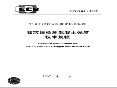 CECS 03-2007 钻芯法检测混凝土强度技术规程(附条文说明)