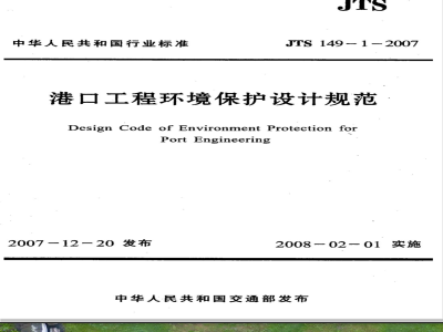 JTS 149-1-2007 港口工程环境保护设计规范