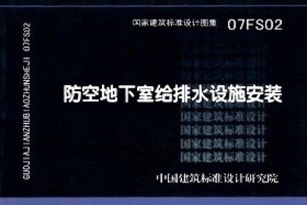 07FS02 防空地下室给排水设施安装