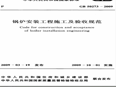 GB 50273-2009 锅炉安装工程施工及验收规范