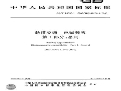 GB/T 24338.1-2009  轨道交通 电磁兼容 第1部分：总则
