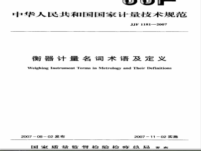 JJF 1181-2007 衡器计量名词术语及定义