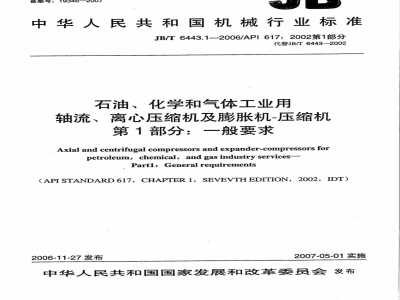 JB/T 6443.1-2006 石油、化学和气体工业用轴流、离心压缩机及膨胀机-压缩机 第1部分:一般要求
