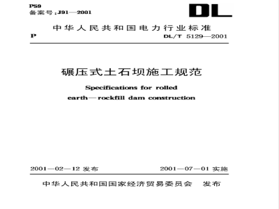DL/T 5129-2001 碾压式土石坝施工规范