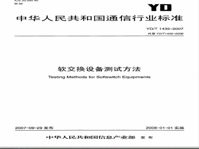 YD/T 1435-2007 软交换设备测试方法