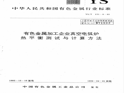 YS/T 121.9-1992 有色金属加工企业真空电弧炉热平衡测试与计算方法