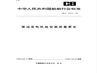 CB/T 3624-1994 柴油发电机组安装质量要求