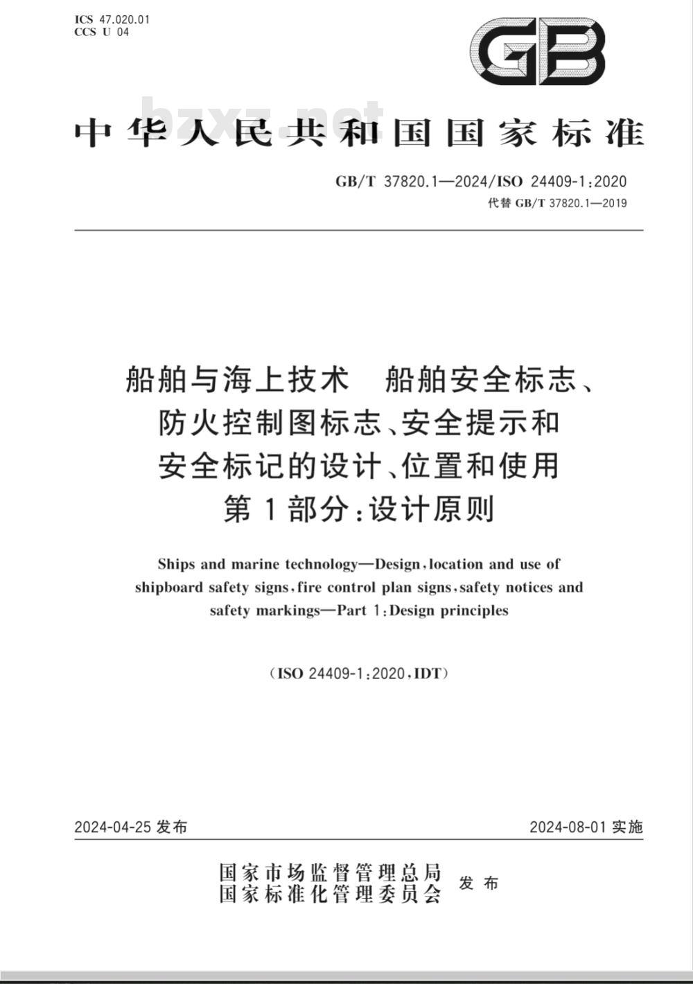 GB/T 37820.1-2024船舶与海上技术 船舶安全标志、防火控制图标志、安全提示和安全标记的设计、位置和使用 第1部分：设计原则 