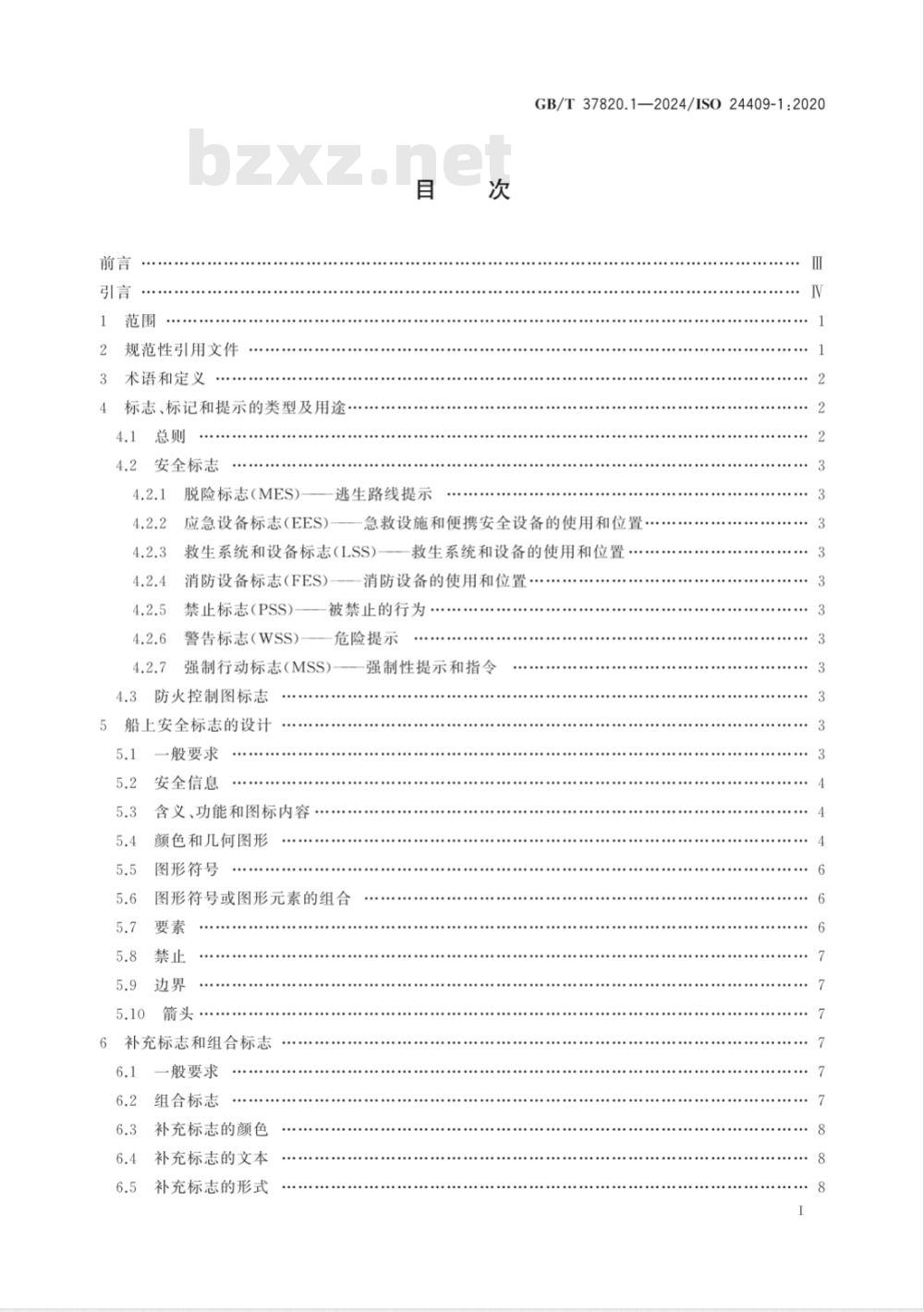 GB/T 37820.1-2024船舶与海上技术 船舶安全标志、防火控制图标志、安全提示和安全标记的设计、位置和使用 第1部分：设计原则 
