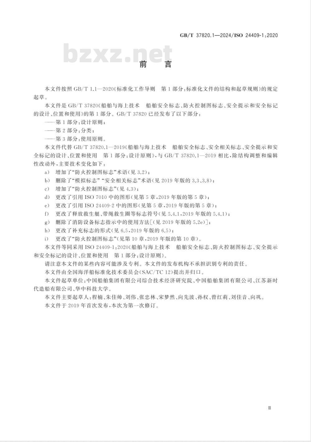 GB/T 37820.1-2024船舶与海上技术 船舶安全标志、防火控制图标志、安全提示和安全标记的设计、位置和使用 第1部分：设计原则 