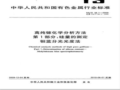 YS/T 38.1-2009 高纯镓化学分析方法 第1部分：硅量的测定 钼蓝分光光度法