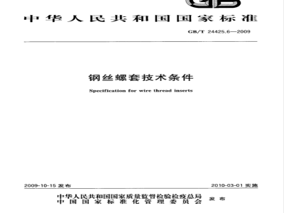 GB/T 24425.6-2009  钢丝螺套技术条件