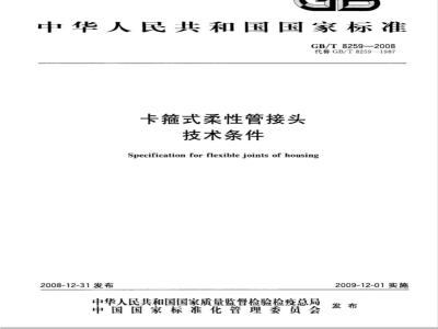 GB/T 8259-2008 卡箍式柔性管接头 技术条件