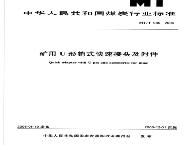 MT/T 986-2006 矿用U形销式快速接头及附件
