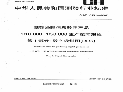CH/T 1015.1-2007 基础地理信息数字产品 1:10000 1:50000生产技术规程 第1部分:数字线划图(DLG)