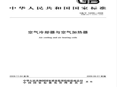 GB/T 14296-2008 空气冷却器与空气加热器