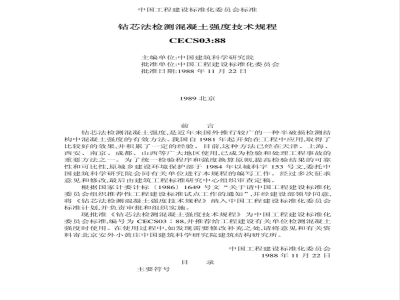 CECS : 0388 钻芯法检测混凝土强度技术规程CECS03:88
