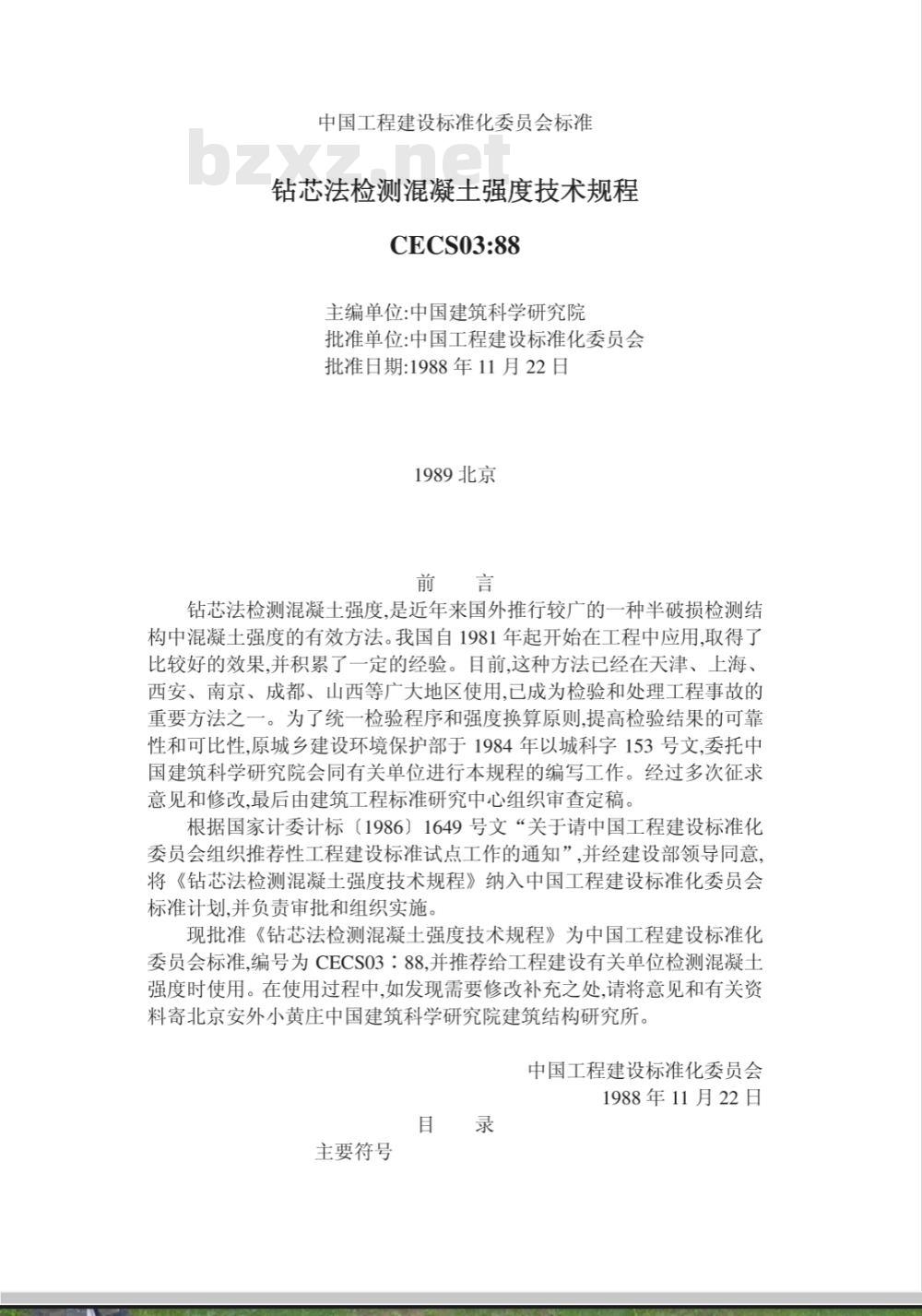 CECS : 0388 钻芯法检测混凝土强度技术规程CECS03:88 CECS : 0388 钻芯法检测混凝土强度技术规程CECS03:88
