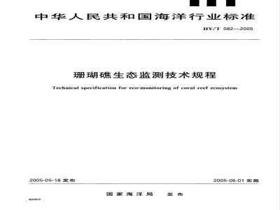 HY/T 082-2005 珊瑚礁生态监测技术规程(报批稿)