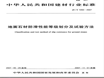 JC/T 1050-2007 地面石材防滑性能等级划分及试验方法