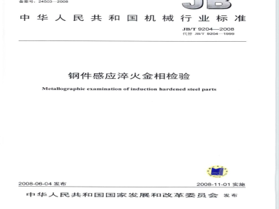 JB/T 9204-2008 钢件感应淬火金相检验
