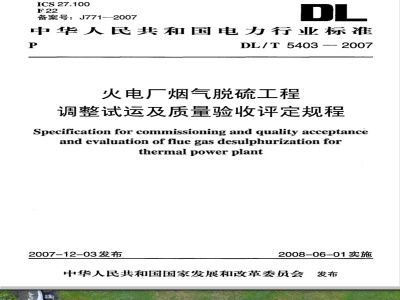 DL/T 5403-2007 火电厂烟气脱硫工程调整试运及质量验收评定规程