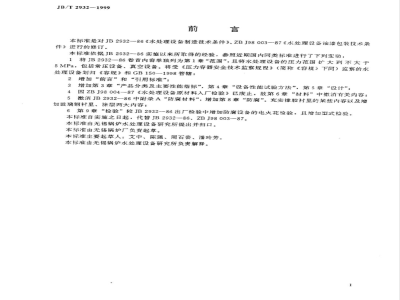 JB/T 2932-1999 水处理设备 技术条件