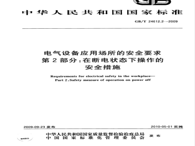 GB/T 24612.2-2009 电气设备应用场所的安全要求　第2部分：在断电状态下操作的安全措施