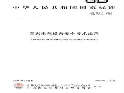 GB 19517-2009 国家电气设备安全技术规范