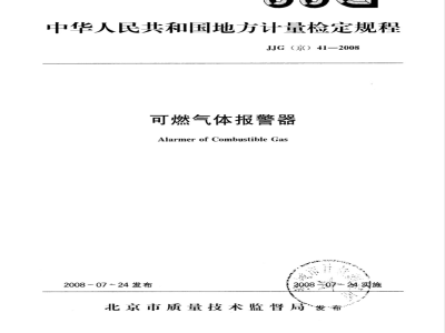 JJG(京)41-2008 可燃气体报警器