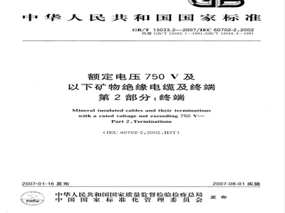 GB/T 13033.2-2007 额定电压750V及以下矿物绝缘电缆及终端 第2部分：终端