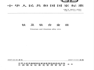 GB/T 3623-2007 钛及钛合金丝