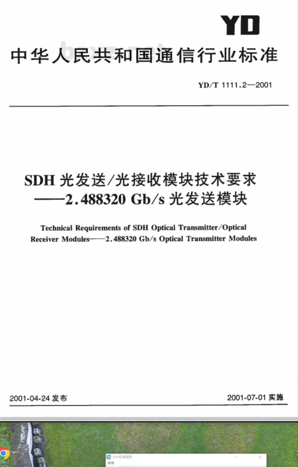 YD/T 1111.2-2001 SDH光发送/光接收模块技术要求-2.488320Gb/S光发送模块 YD/T 1111.2-2001 SDH光发送/光接收模块技术要求-2.488320Gb/S光发送模块