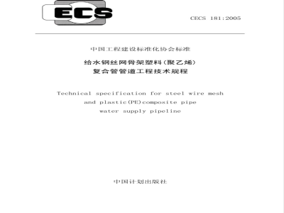 CECS 181-2005 给水钢丝网骨架塑料(聚乙烯)复合管管道工程技术规程(附条文说明)