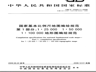 GB/T 12343.1-2008 国家基本比例尺地图编绘规范 第1部分: 1:25 000 1:50 000 1:100 000地形图编绘规范