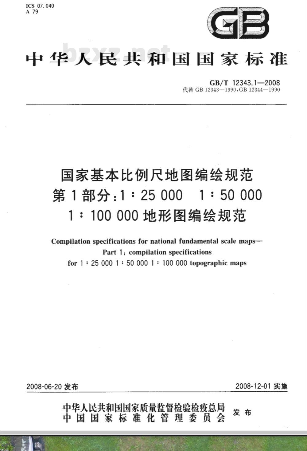 GB/T 12343.1-2008 国家基本比例尺地图编绘规范 第1部分: 1:25 000 1:50 000 1:100 000地形图编绘规范 GB/T 12343.1-2008 国家基本比例尺地图编绘规范 第1部分: 1:25 000 1:50 000 1:100 000地形图编绘规范