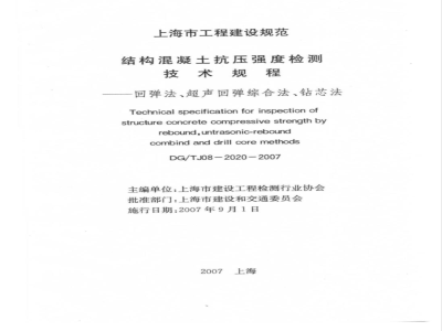 DG/TJ 08-2020-2007 结构混凝土抗压强度检测技术规程-回弹法、超声回弹综合法、钻芯法(附条文说明)