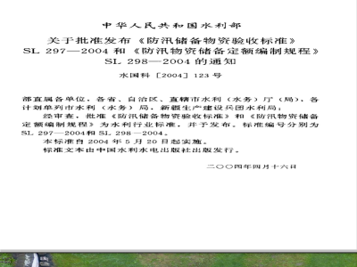 SL 297-2004 防汛储备物资验收标准