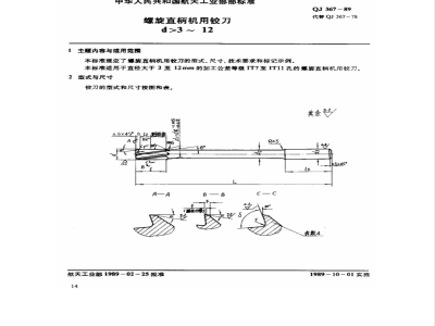 QJ 367-1989 螺旋直柄机用铰刀 d>3～12