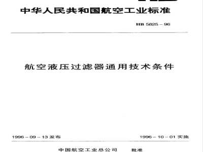 HB 5825-1996 航空液压过滤器通用技术条件