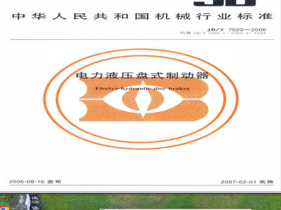 JB/T 7020-2006 电力液压盘式制动器