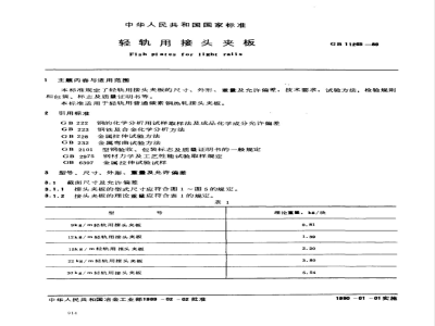 GB 11265-1989 轻轨用接头夹板