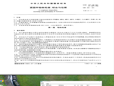 GB/T 90-1985 紧固件验收检查、标志与包装