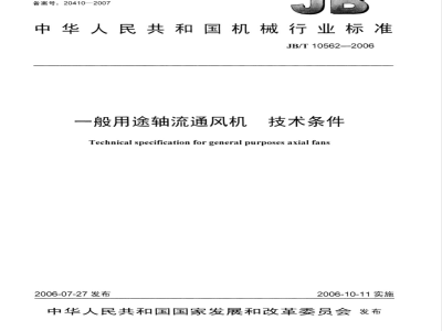 JB/T 10562-2006 一般用途轴流通风机技术条件