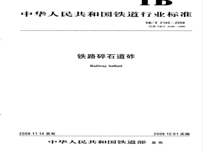 TB/T 2140-2008 铁路碎石道砟